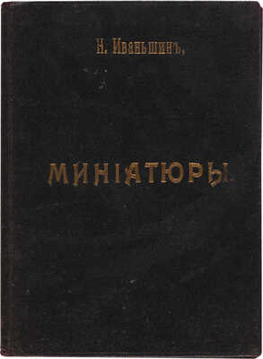 [Иваньшин Н.Е., автограф]. ~Иваньшин Н.Е. Студент занимается. Весенняя картинка в 1 д. М.: С. Рассохин, 1912.  